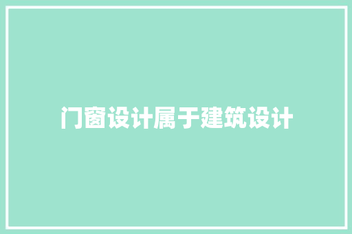 门窗设计属于建筑设计 常见问题