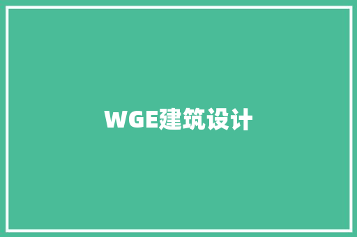 WGE建筑设计 住宅建筑设计