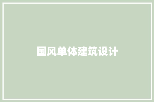 国风单体建筑设计 知识问答