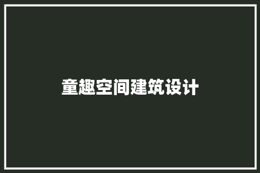童趣空间建筑设计 材料设备