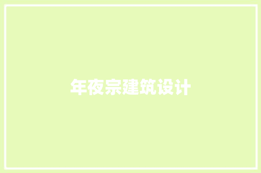 年夜宗建筑设计