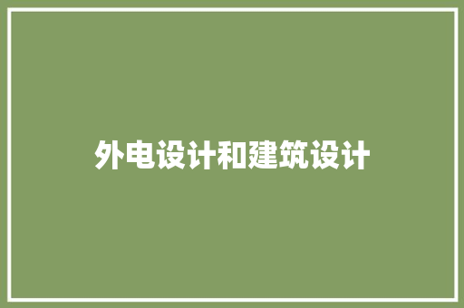 外电设计和建筑设计