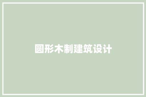 圆形木制建筑设计