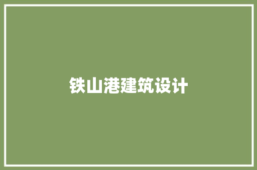 铁山港建筑设计 常用建材