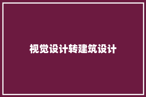 视觉设计转建筑设计 常用设备