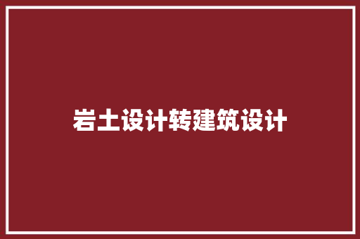 岩土设计转建筑设计 工艺流程