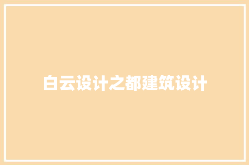 白云设计之都建筑设计 材料设备