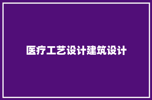 医疗工艺设计建筑设计 工艺流程