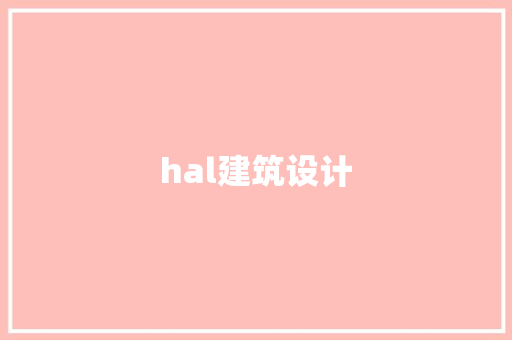 hal建筑设计 材料设备
