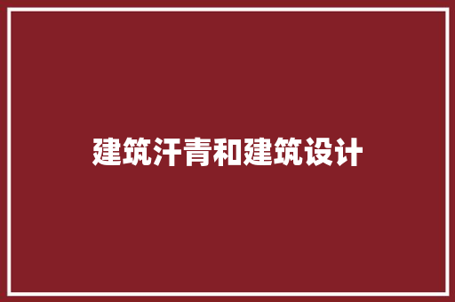 建筑汗青和建筑设计 生态建筑设计