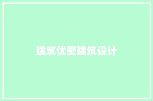 建筑优墅建筑设计