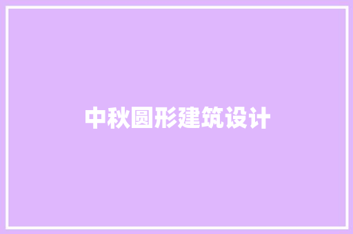 中秋圆形建筑设计