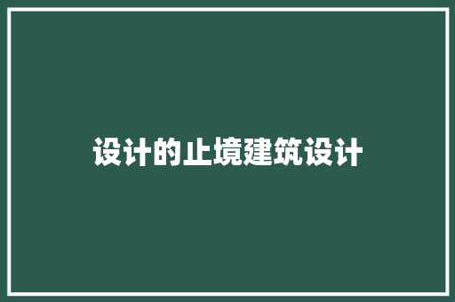 设计的止境建筑设计