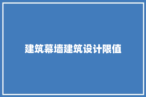 建筑幕墙建筑设计限值