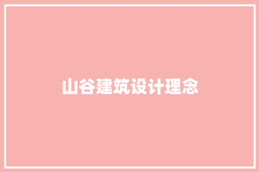 山谷建筑设计理念