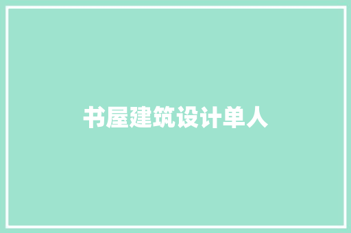 书屋建筑设计单人 建筑法规