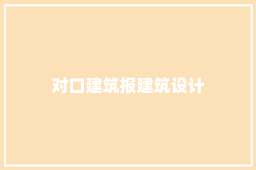 对口建筑报建筑设计 常用建材