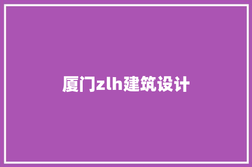 厦门zlh建筑设计 生态建筑设计