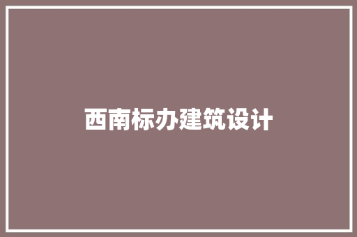 西南标办建筑设计