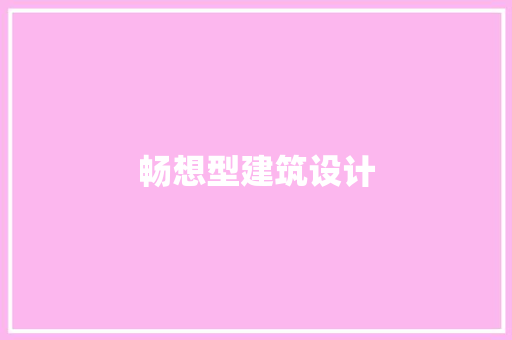 畅想型建筑设计