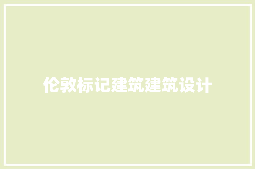伦敦标记建筑建筑设计 常见问题