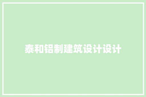 泰和铝制建筑设计设计