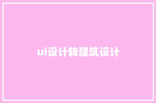ui设计转建筑设计 材料设备