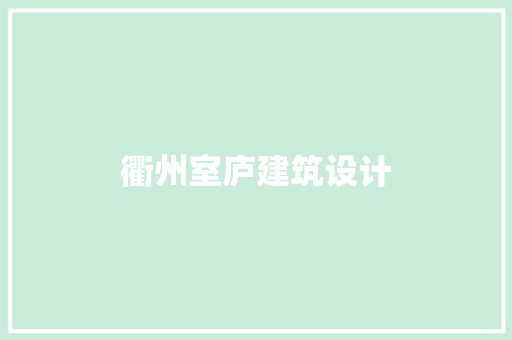 衢州室庐建筑设计 新型材料