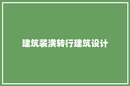 建筑装潢转行建筑设计 新型材料