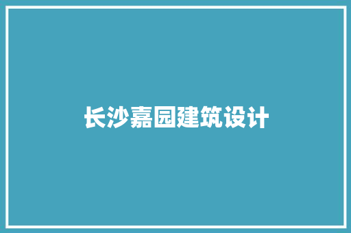 长沙嘉园建筑设计 公共建筑设计