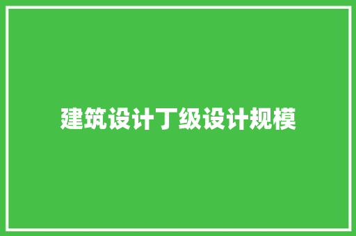 建筑设计丁级设计规模 材料设备