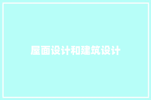 屋面设计和建筑设计 常用建材