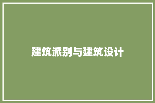 建筑派别与建筑设计