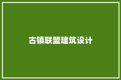 古镇联盟建筑设计 常用建材