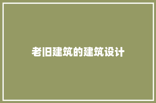 老旧建筑的建筑设计 常用建材