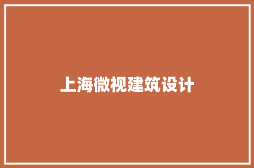 上海微视建筑设计 常用设备