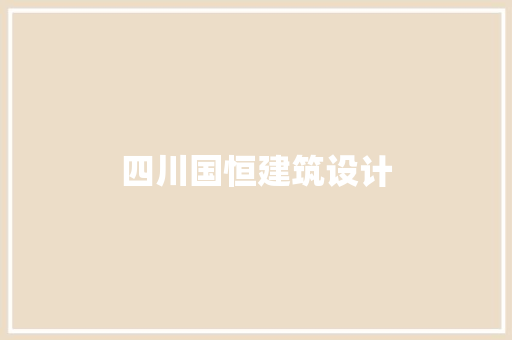 四川国恒建筑设计