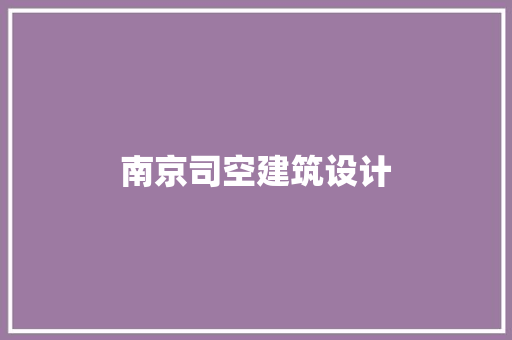 南京司空建筑设计
