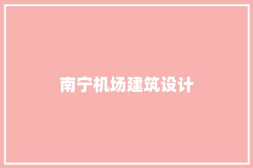 南宁机场建筑设计 施工技术