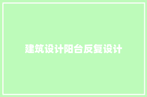 建筑设计阳台反复设计 知识问答