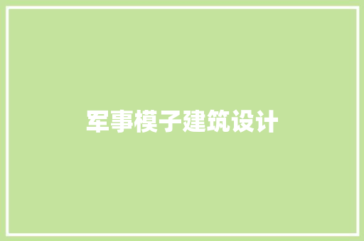 军事模子建筑设计 设计原则