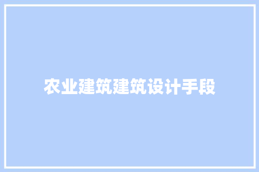 农业建筑建筑设计手段 知识问答