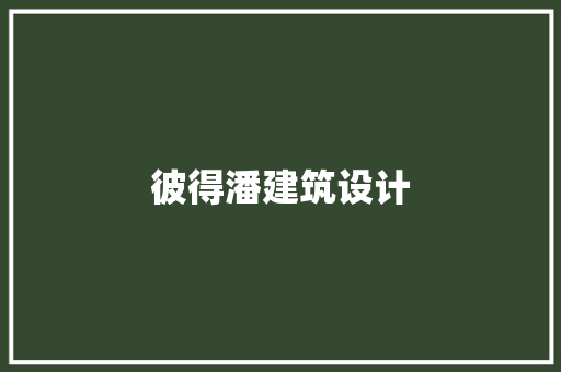 彼得潘建筑设计