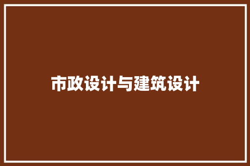 市政设计与建筑设计 常用建材