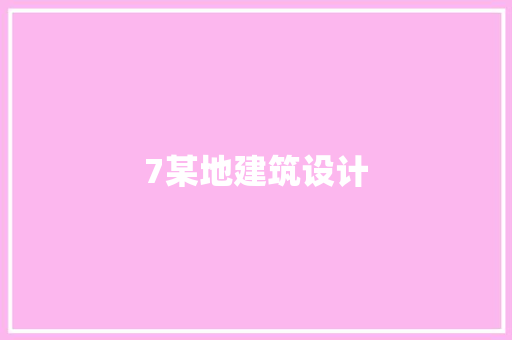 7某地建筑设计 知识问答