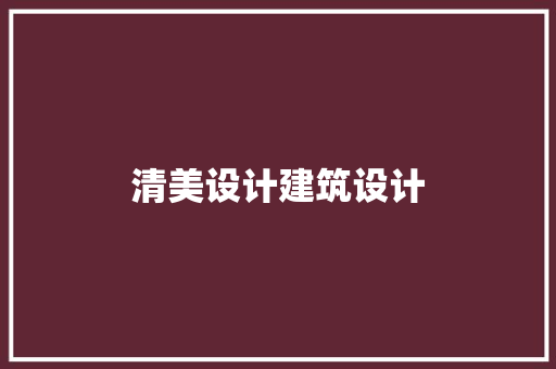清美设计建筑设计 生态建筑设计