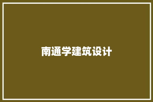 南通学建筑设计 施工工艺
