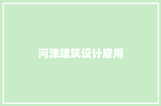河津建筑设计雇用 建筑法规