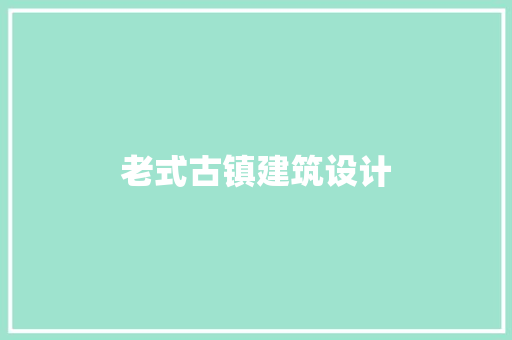 老式古镇建筑设计 常用设备