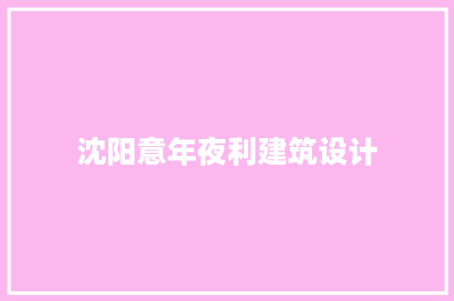 沈阳意年夜利建筑设计 设计原则